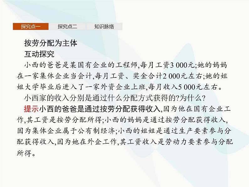 人教版高中思想政治必修1学考同步第七课第一框按劳分配为主体多种分配方式并存课件第8页