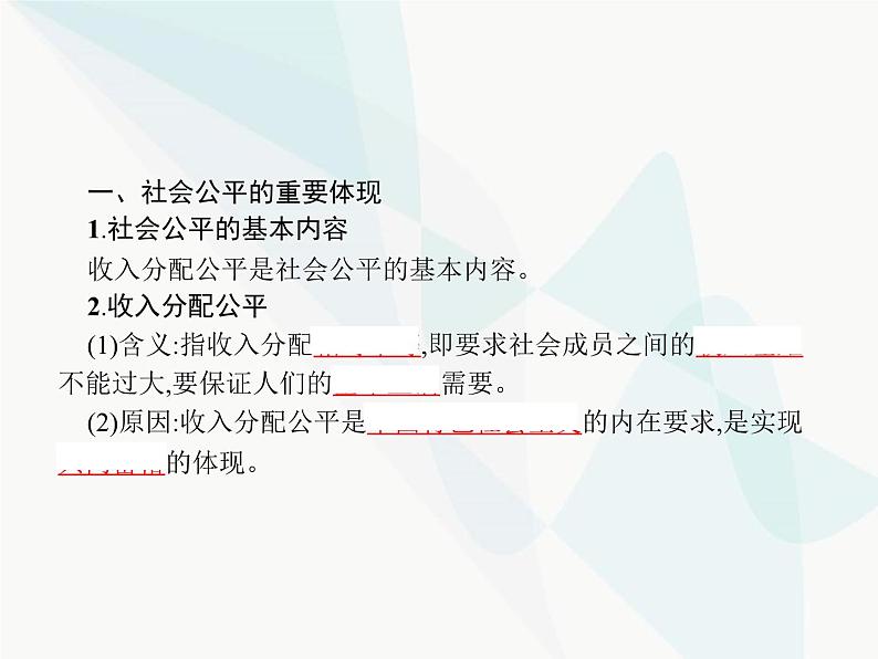 人教版高中思想政治必修1学考同步第七课第二框收入分配与社会公平课件第3页