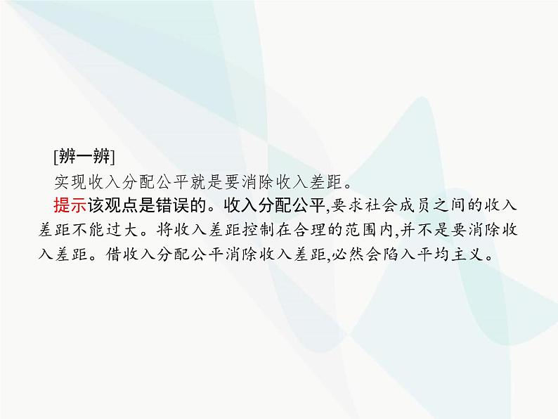 人教版高中思想政治必修1学考同步第七课第二框收入分配与社会公平课件第5页