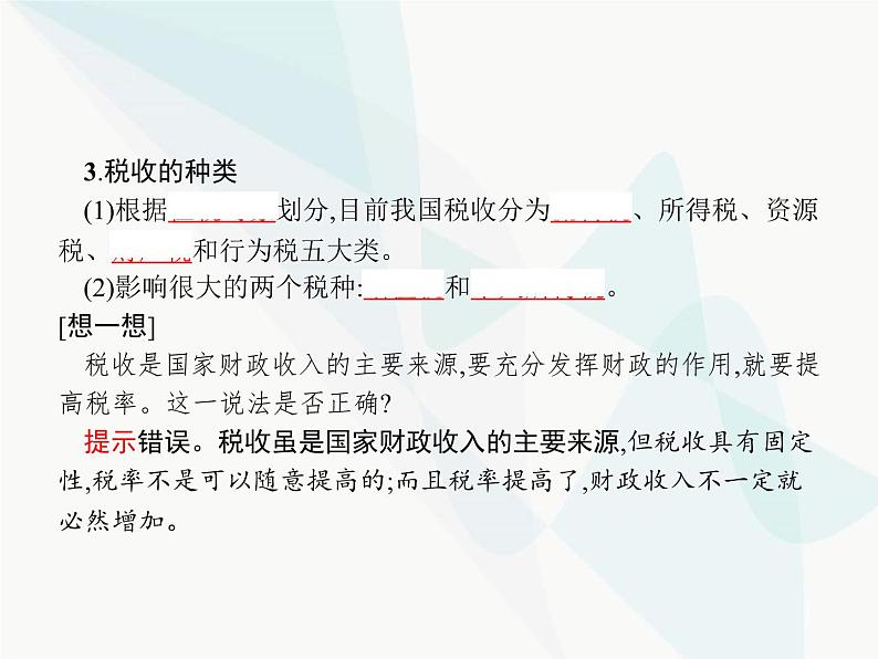 人教版高中思想政治必修1学考同步第八课第二框征税和纳税课件第4页