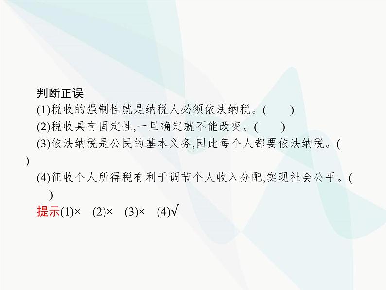 人教版高中思想政治必修1学考同步第八课第二框征税和纳税课件第7页