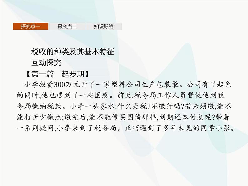 人教版高中思想政治必修1学考同步第八课第二框征税和纳税课件第8页