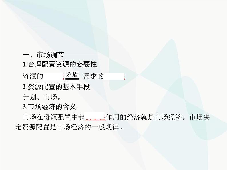 人教版高中思想政治必修1学考同步第九课第一框市场配置资源课件04