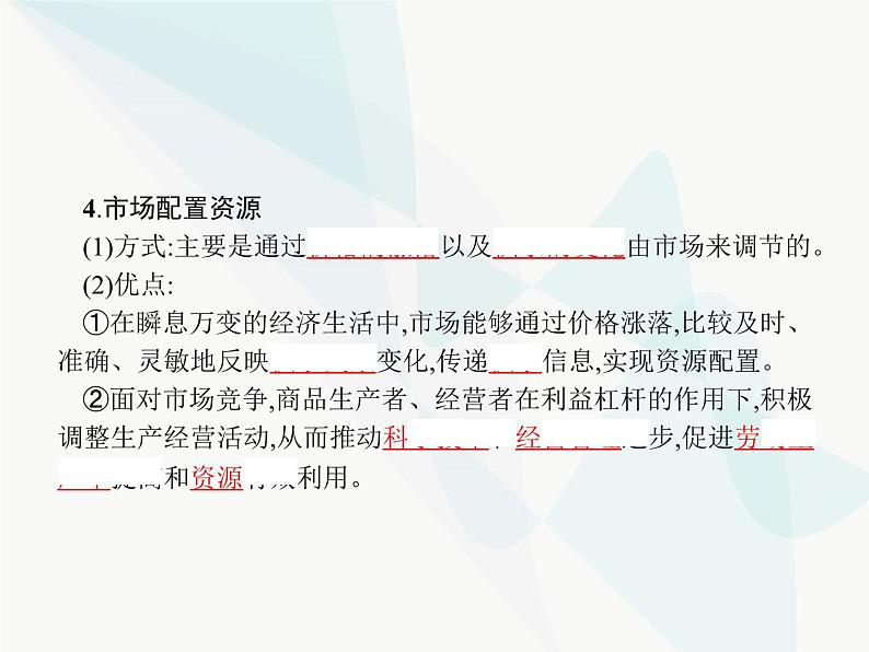 人教版高中思想政治必修1学考同步第九课第一框市场配置资源课件05