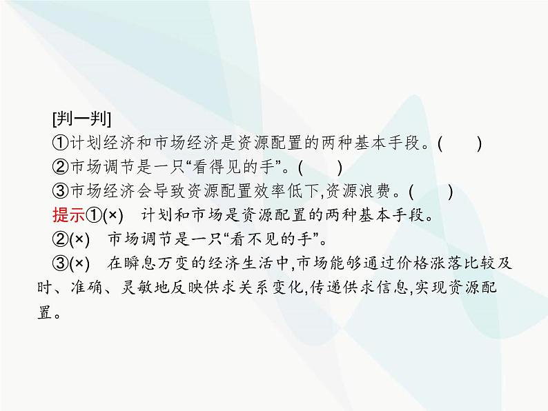 人教版高中思想政治必修1学考同步第九课第一框市场配置资源课件06