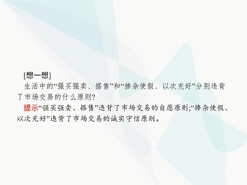 人教版高中思想政治必修1学考同步第九课第一框市场配置资源课件08