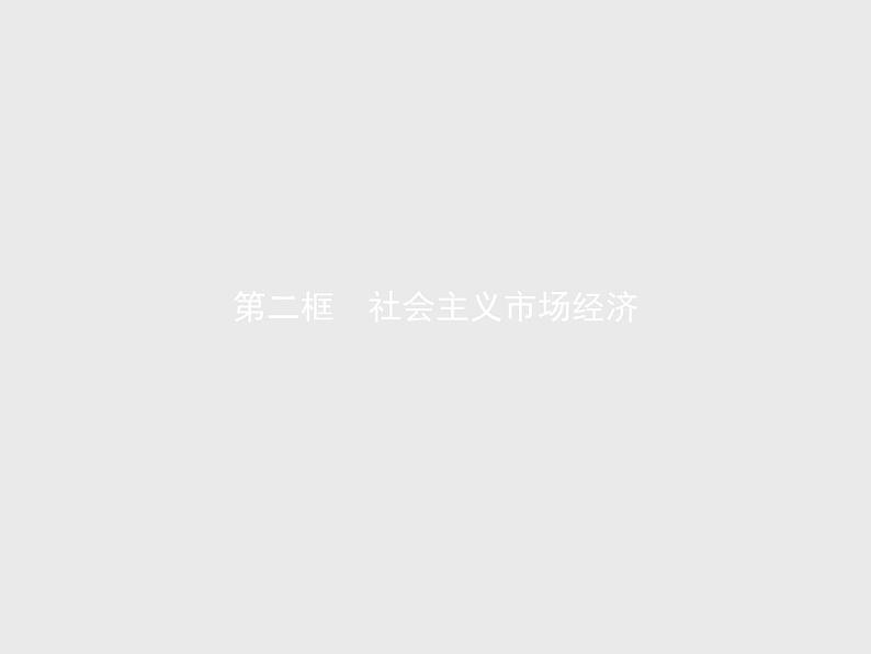 人教版高中思想政治必修1学考同步第九课第二框社会主义市场经济课件01