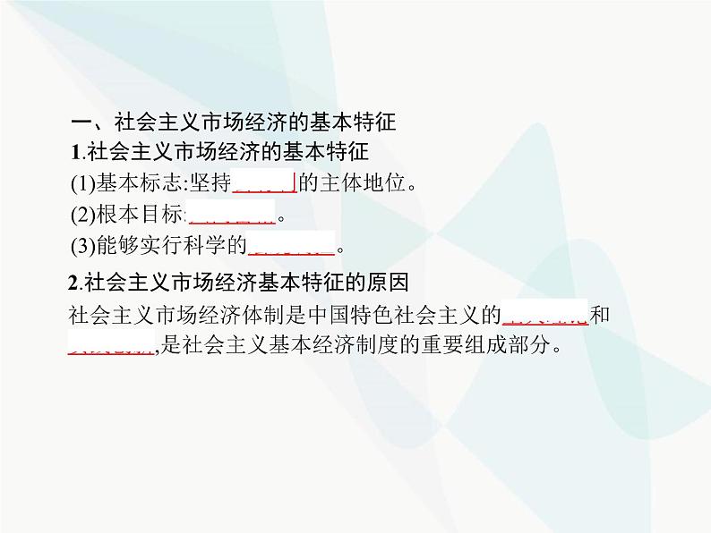 人教版高中思想政治必修1学考同步第九课第二框社会主义市场经济课件03