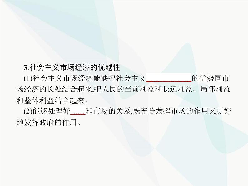 人教版高中思想政治必修1学考同步第九课第二框社会主义市场经济课件04