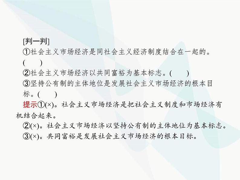 人教版高中思想政治必修1学考同步第九课第二框社会主义市场经济课件05