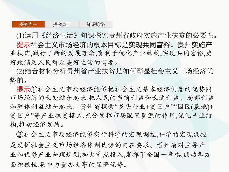 人教版高中思想政治必修1学考同步第九课第二框社会主义市场经济课件08