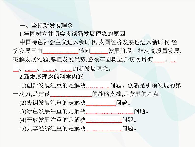 人教版高中思想政治必修1学考同步第十课第二框贯彻新发展理念建设现代化经济体系课件第3页