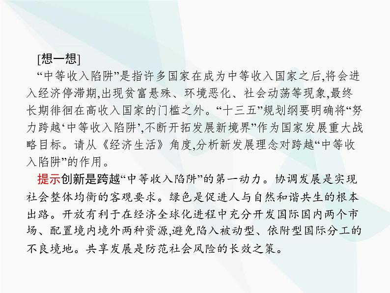 人教版高中思想政治必修1学考同步第十课第二框贯彻新发展理念建设现代化经济体系课件第4页