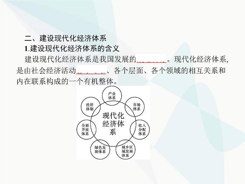人教版高中思想政治必修1学考同步第十课第二框贯彻新发展理念建设现代化经济体系课件第5页