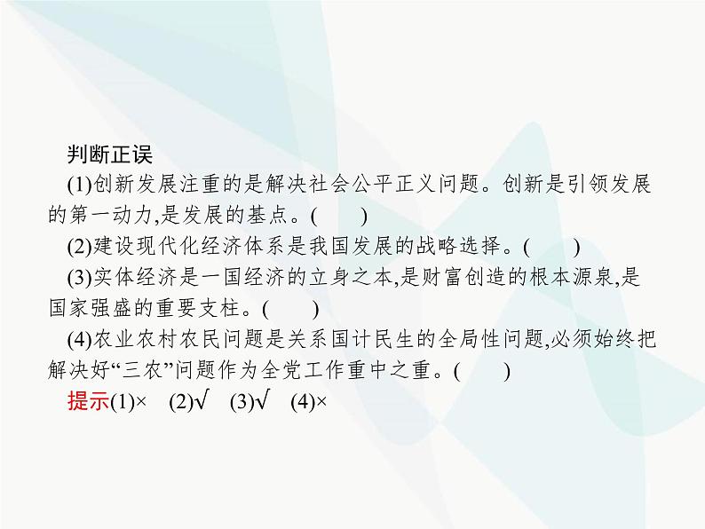 人教版高中思想政治必修1学考同步第十课第二框贯彻新发展理念建设现代化经济体系课件第7页