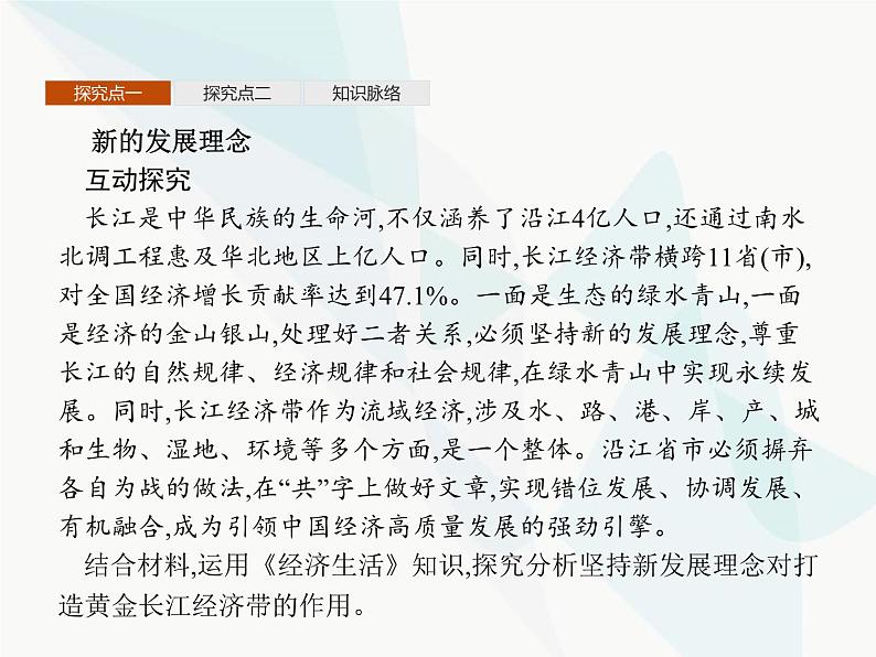 人教版高中思想政治必修1学考同步第十课第二框贯彻新发展理念建设现代化经济体系课件第8页