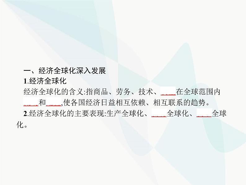 人教版高中思想政治必修1学考同步第十一课第一框面对经济全球化课件04