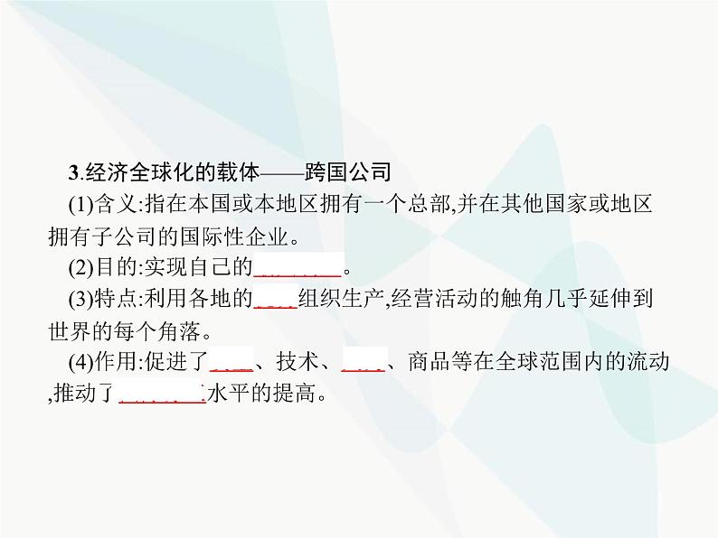 人教版高中思想政治必修1学考同步第十一课第一框面对经济全球化课件05