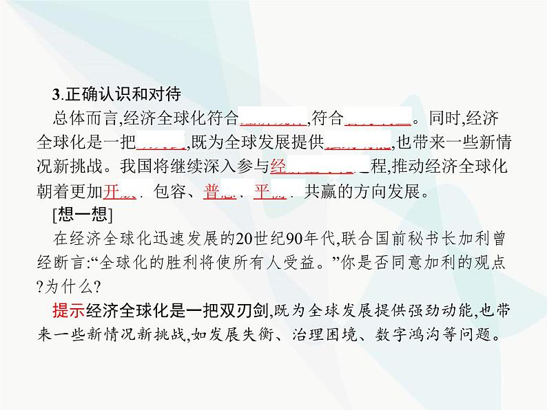 人教版高中思想政治必修1学考同步第十一课第一框面对经济全球化课件08