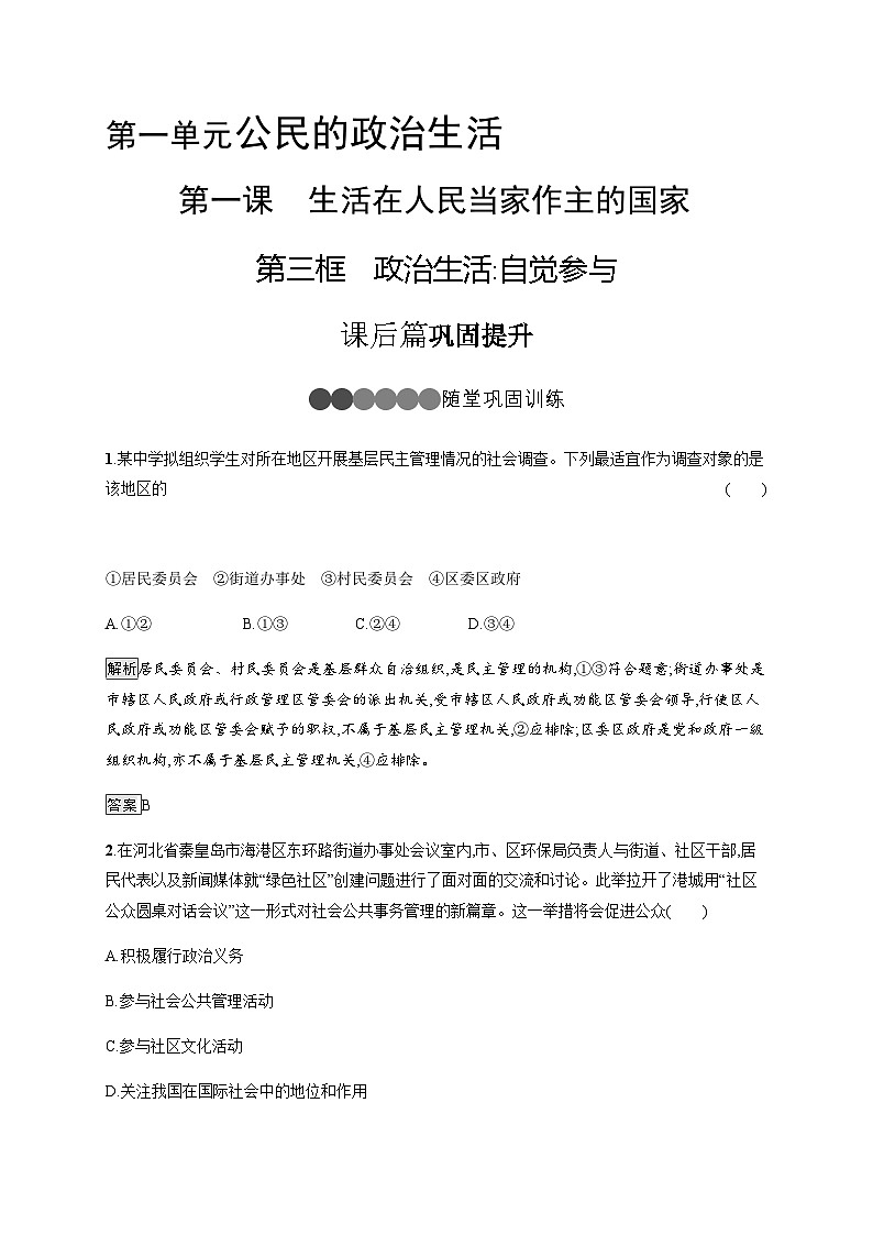 人教版高中思想政治必修2学考同步第一单元第一课第三框政治生活 自觉参与习题含答案第1页