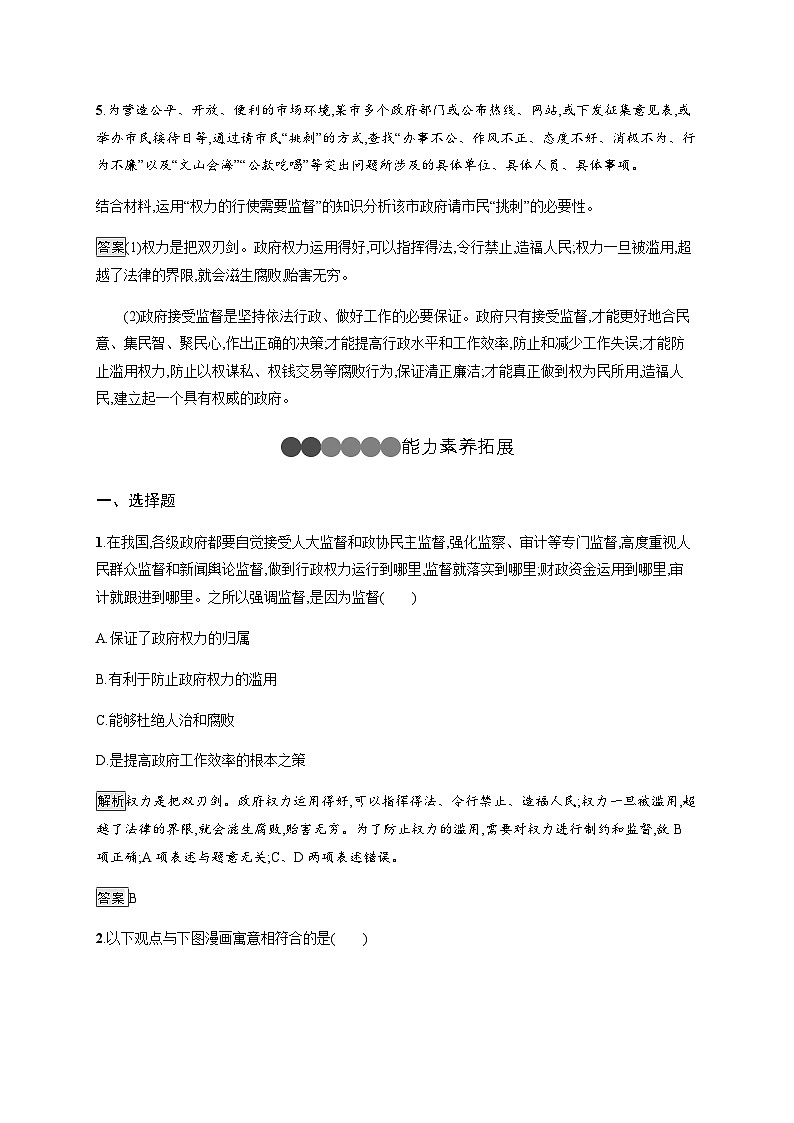 人教版高中思想政治必修2学考同步第二单元第四课第二框权力的行使 需要监督习题含答案03