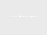 人教版高中思想政治必修3學(xué)考同步第一單元文化與生活綜合探究聚焦文化實(shí)力和競(jìng)爭(zhēng)力課件