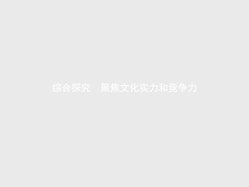 人教版高中思想政治必修3学考同步第一单元文化与生活综合探究聚焦文化实力和竞争力课件01