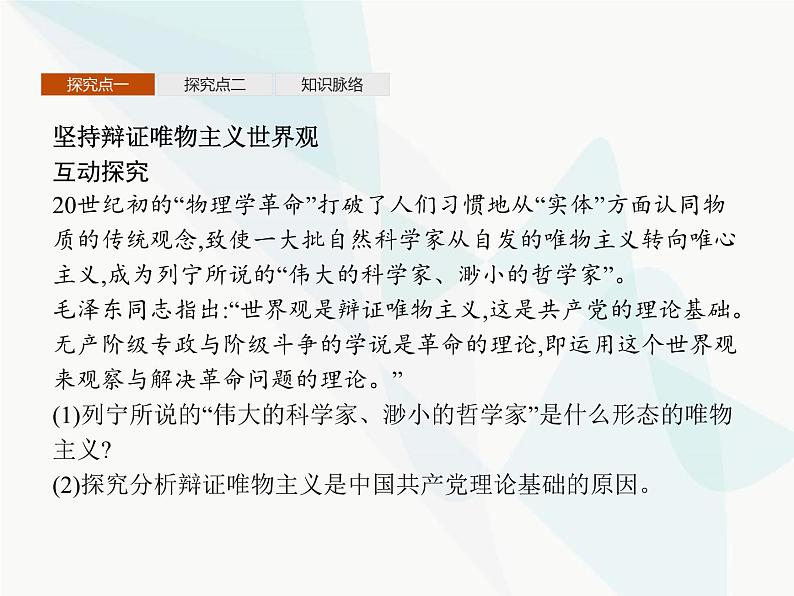 人教版高中思想政治必修4学考同步第一单元生活智慧与时代精神第二课第二框唯物主义和唯心主义课件第6页