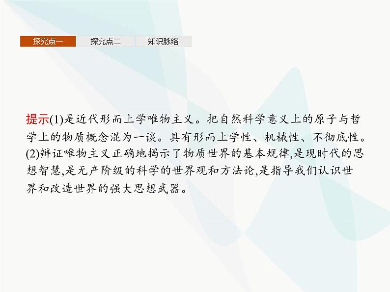 人教版高中思想政治必修4学考同步第一单元生活智慧与时代精神第二课第二框唯物主义和唯心主义课件第7页