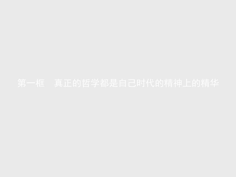 人教版高中思想政治必修4学考同步第一单元生活智慧与时代精神第三课第一框真正的哲学都是自己时代的精神上的精华课件01