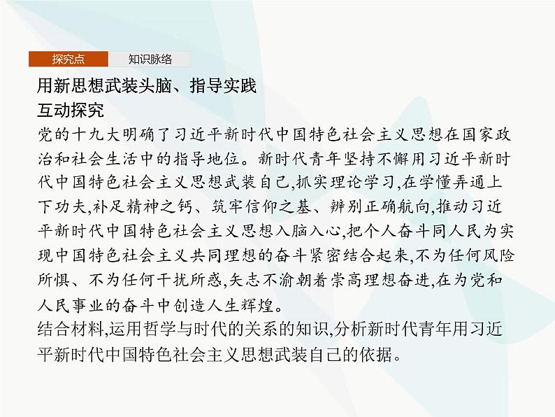 人教版高中思想政治必修4学考同步第一单元生活智慧与时代精神第三课第一框真正的哲学都是自己时代的精神上的精华课件06
