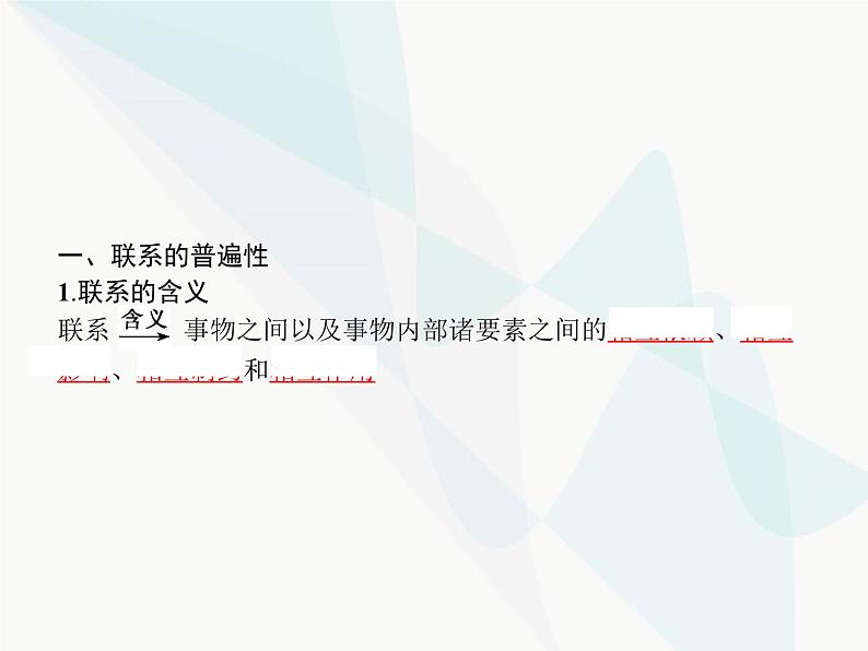 人教版高中思想政治必修4学考同步第三单元思想方法与创新意识第七课第一框世界是普遍联系的课件03