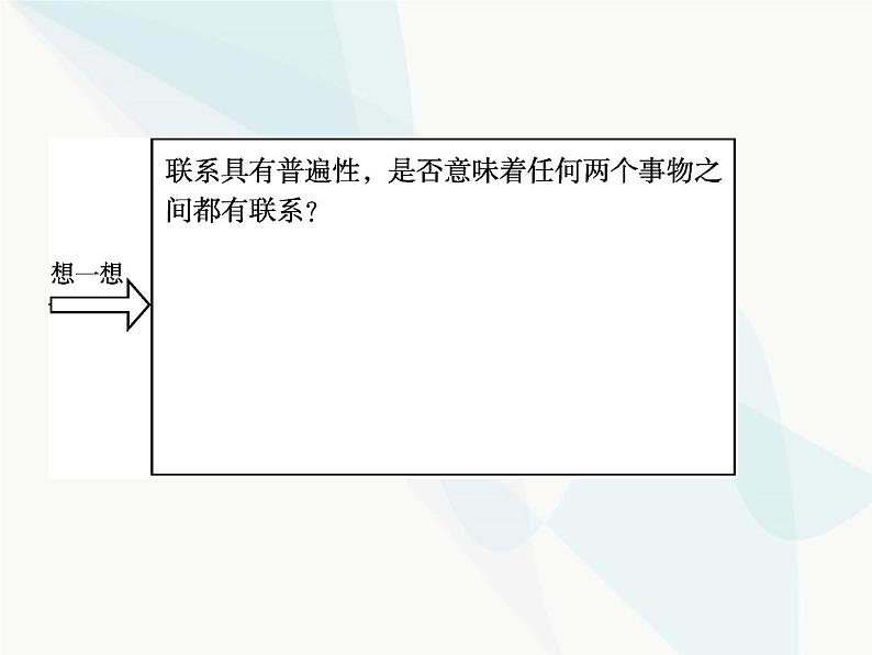 人教版高中思想政治必修4学考同步第三单元思想方法与创新意识第七课第一框世界是普遍联系的课件05