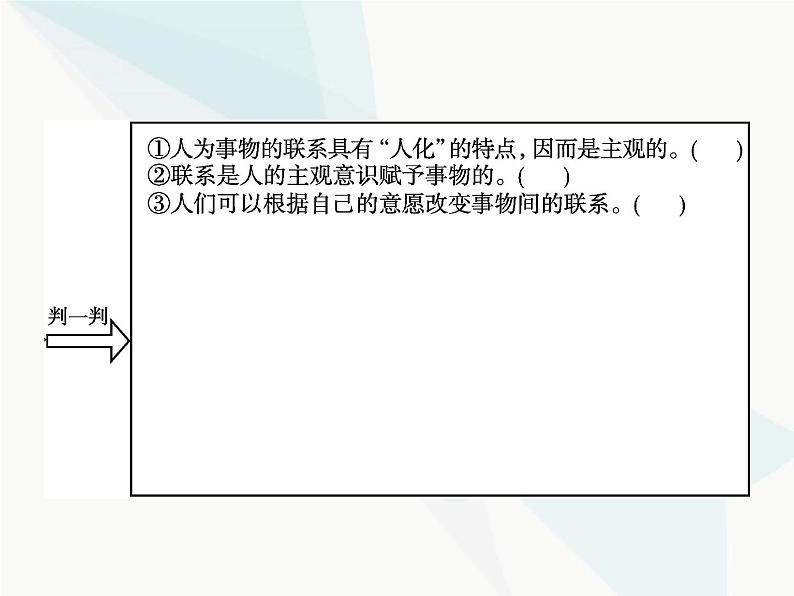 人教版高中思想政治必修4学考同步第三单元思想方法与创新意识第七课第一框世界是普遍联系的课件07