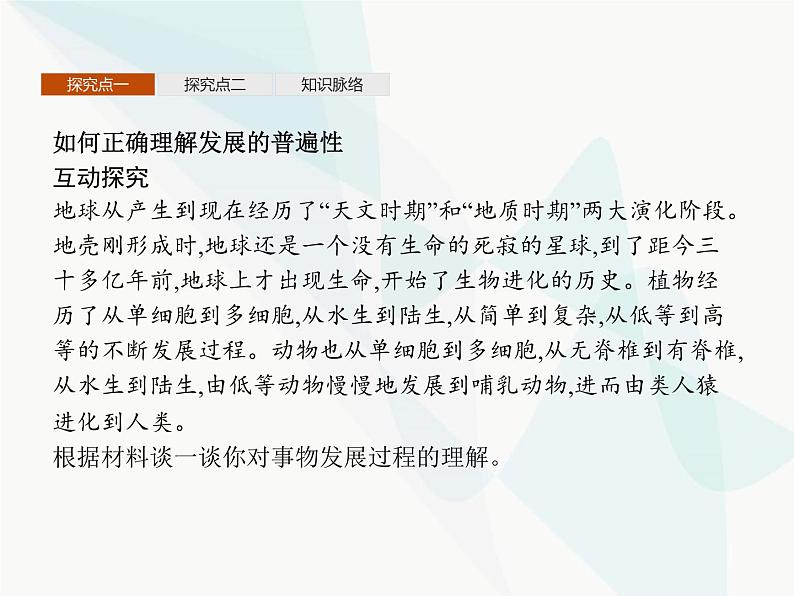 人教版高中思想政治必修4学考同步第三单元思想方法与创新意识第八课第一框世界是永恒发展的课件06