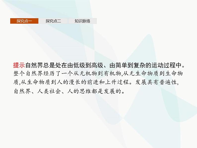 人教版高中思想政治必修4学考同步第三单元思想方法与创新意识第八课第一框世界是永恒发展的课件07