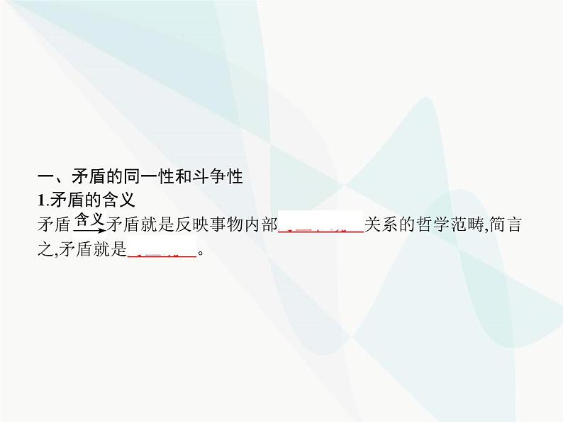 人教版高中思想政治必修4学考同步第三单元思想方法与创新意识第九课第一框矛盾是事物发展的源泉和动力课件第3页