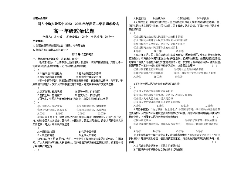 内蒙古科尔沁左翼中旗实验高级中学2022-2023学年度高一下学期期末政治试卷第1页