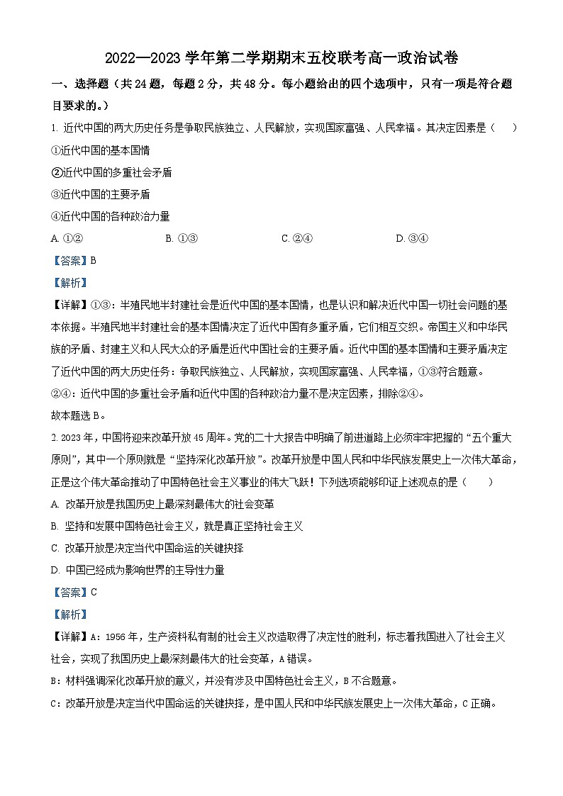 精品解析：新疆维吾尔自治区乌鲁木齐市五校2022-2023学年高一下学期期末联考政治试题（解析版）第1页
