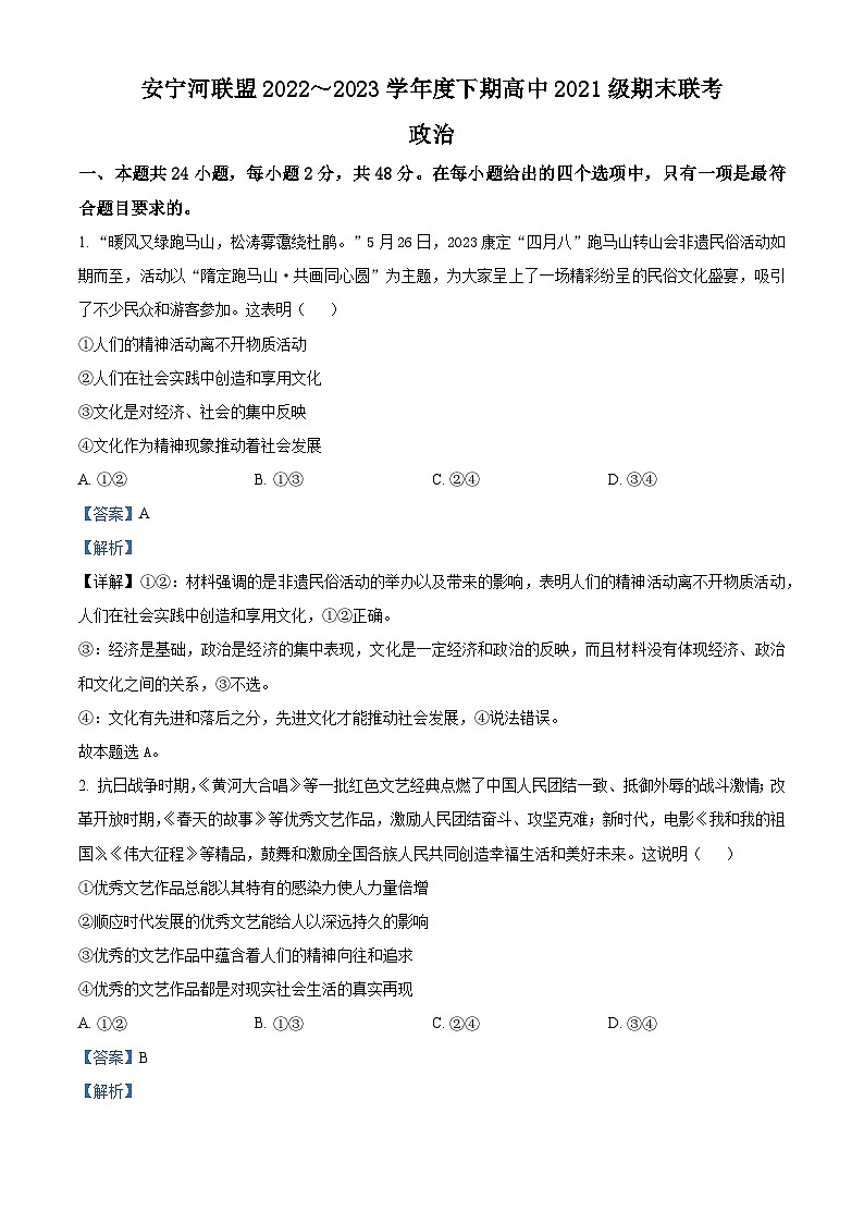 精品解析：四川省凉山州安宁河联盟2022-2023学年高二下学期期末联考政治试题（解析版）01