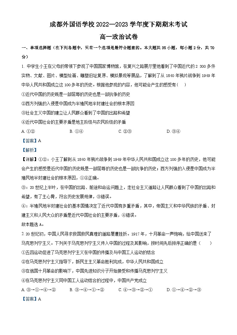 精品解析：四川省成都外国语学校2022-2023学年高一下学期期末考试政治试题（解析版）第1页
