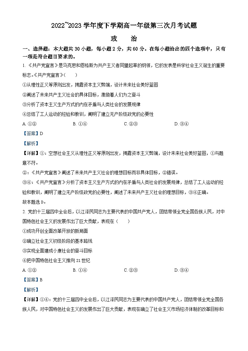精品解析：内蒙古乌兰浩特市第四中学2022-2023学年高一下学期第三次月考政治试题（解析版）01