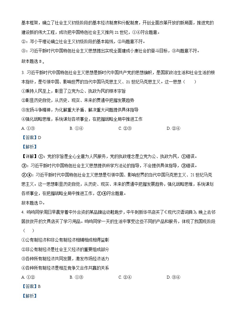 精品解析：内蒙古乌兰浩特市第四中学2022-2023学年高一下学期第三次月考政治试题（解析版）02