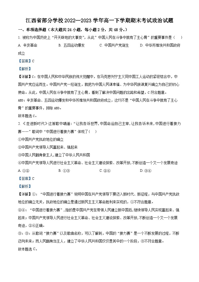精品解析：江西省部分学校2022—2023学年高一下学期期末考试政治试题（解析版）第1页