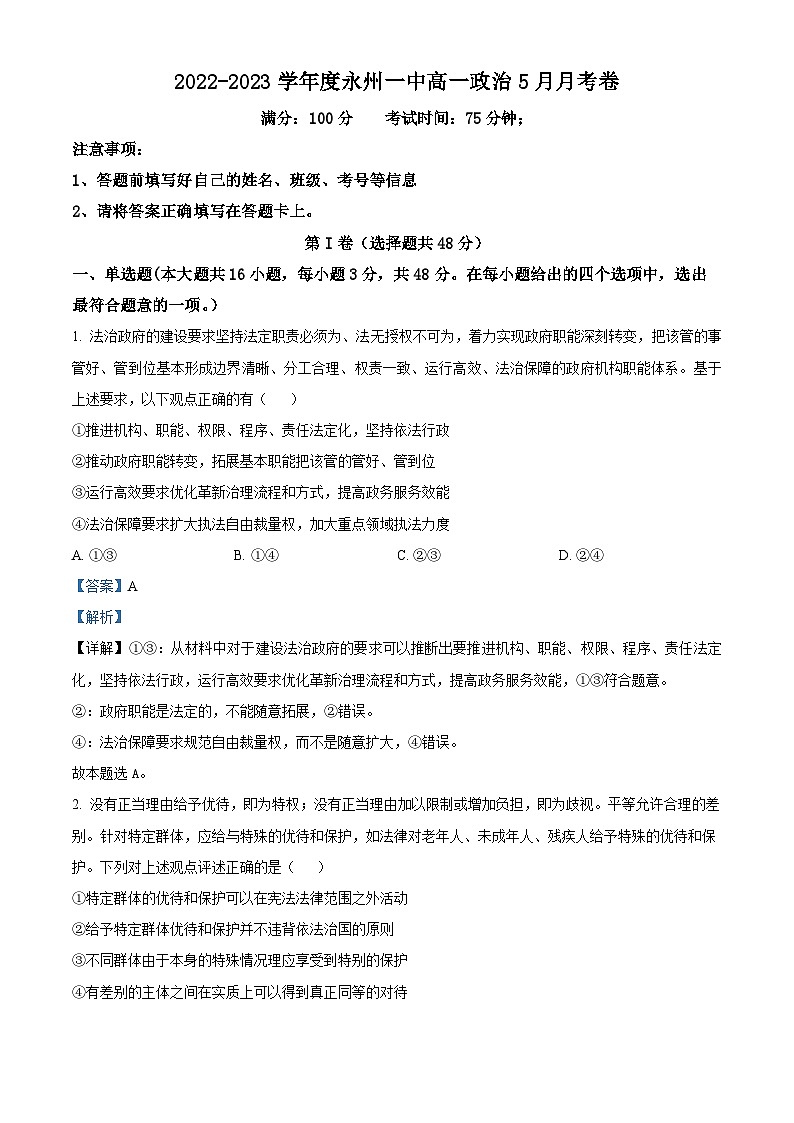 精品解析：湖南省永州市第一中学2022-2023学年高一下学期6月月考政治试题（解析版）第1页