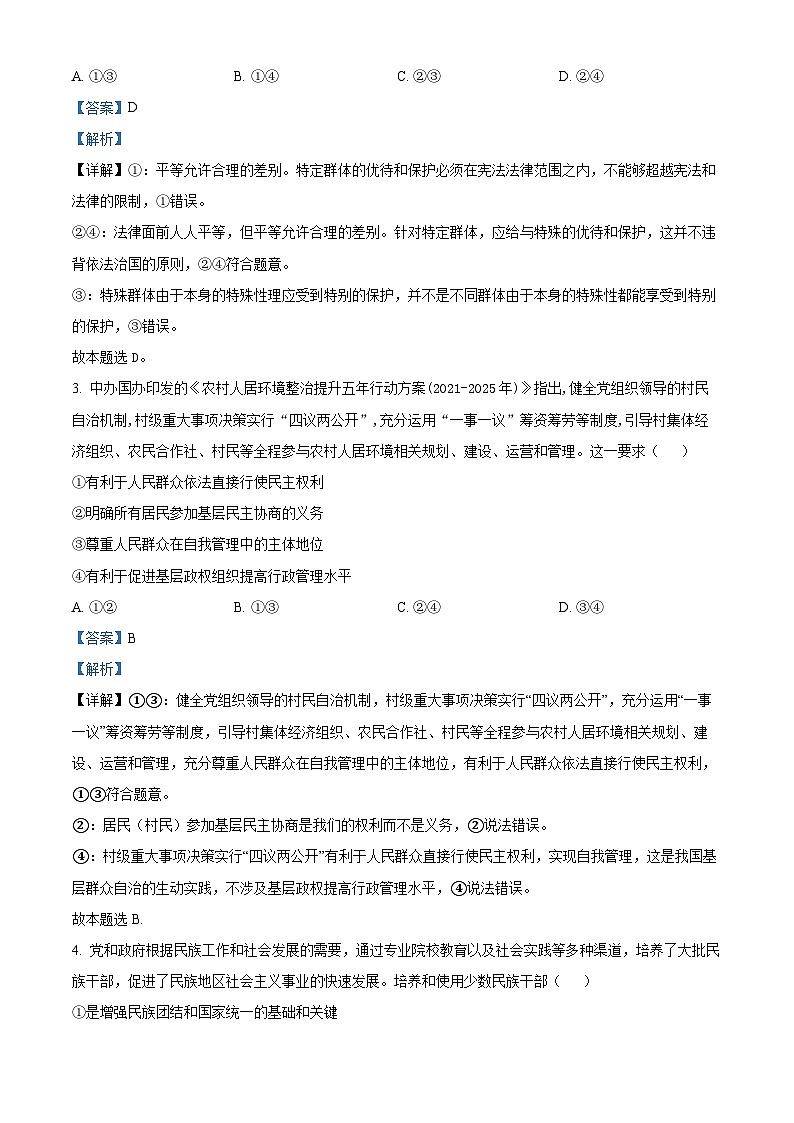 精品解析：湖南省永州市第一中学2022-2023学年高一下学期6月月考政治试题（解析版）第2页