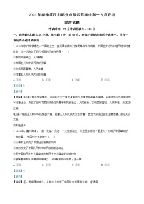 精品解析：湖北省武汉市部分市级示范高中2022-2023学年高一下学期5月联考政治试题（解析版）