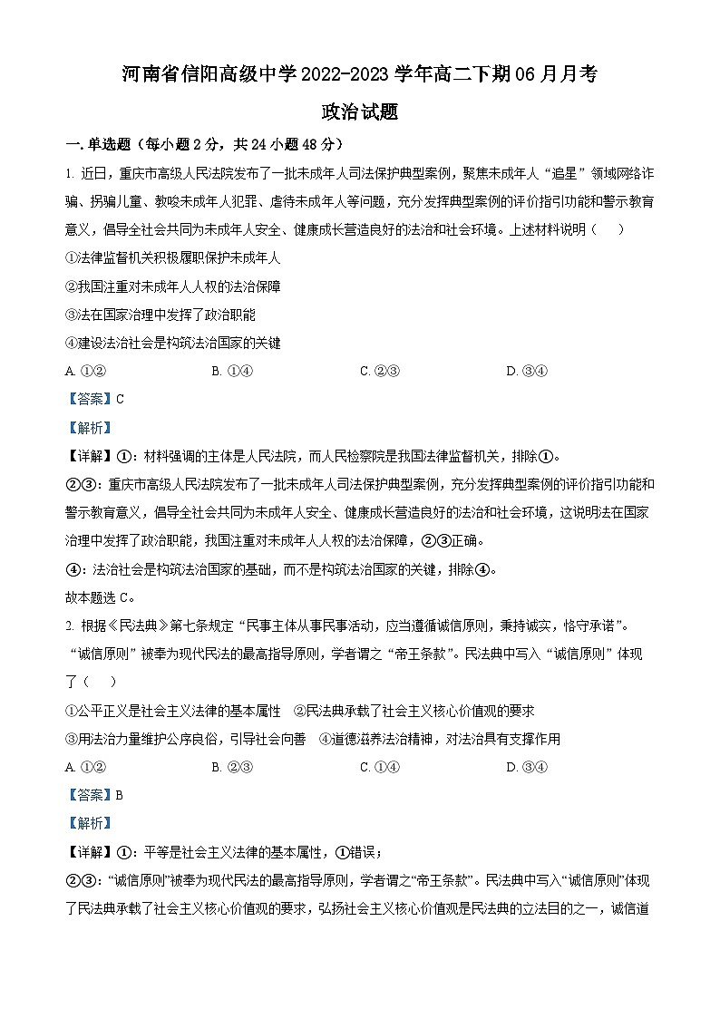 精品解析：河南省信阳市浉河区信阳高级中学2022-2023学年高二下学期6月月考政治试题（解析版）01