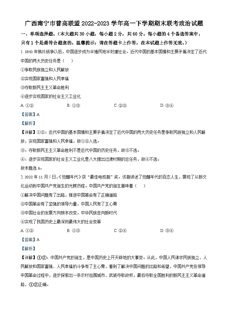 精品解析：广西南宁市普高联盟2022-2023学年高一下学期期末联考政治试题（解析版）01