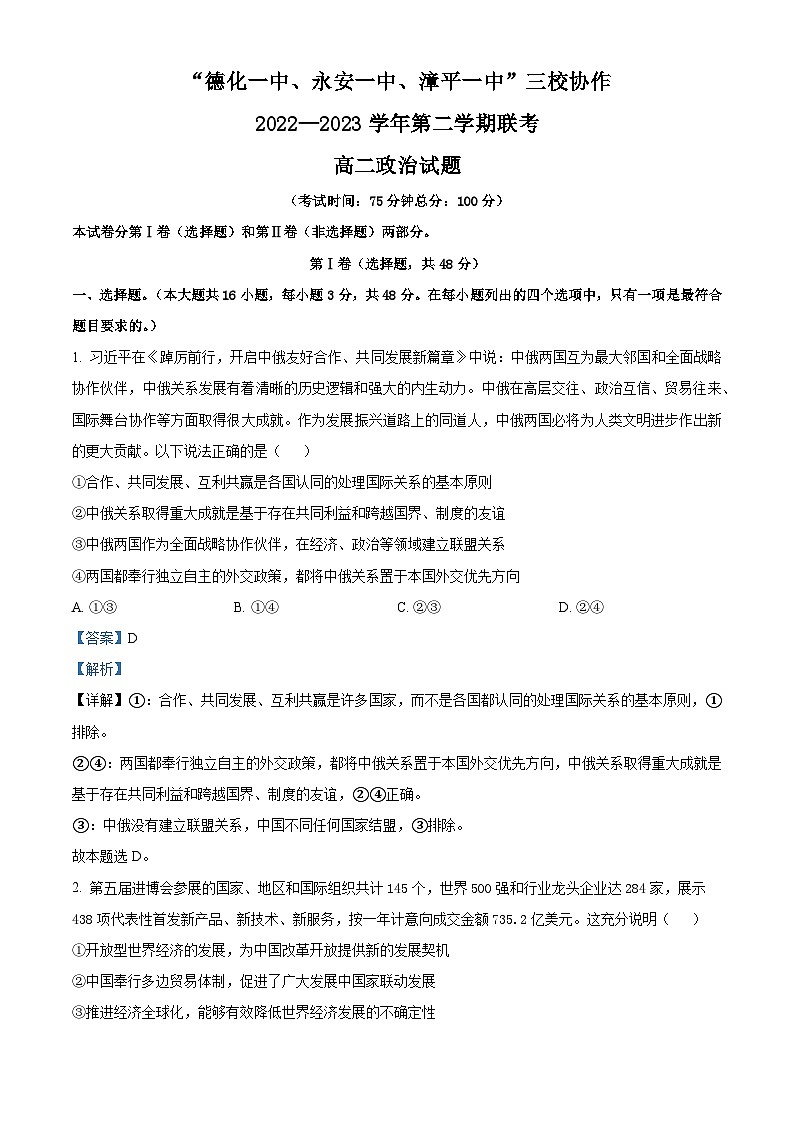 精品解析：福建省德化一中、永安一中、漳平一中三校协作2022-2023学年高二下学期5月联考政治试题（解析版）第1页
